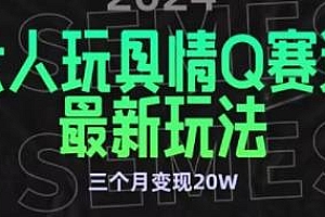 全新大人玩具情Q赛道合规新玩法揭秘