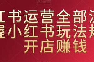 小红书运营全部流程,教你开店赚钱