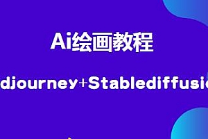 Midjourney+StablediffusionAi绘画教程