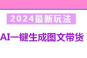 AI一键生成图文带货2024最新玩法揭秘