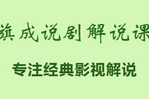 旗成说剧解说课,一部手机玩转剪辑