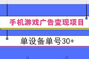 手机游戏广告变现项目揭秘