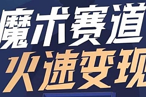 魔术起号全流程实操课,入场魔术赛道快速变现