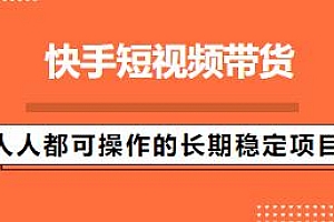 快手短视频带货,人人可操作操作,简单易上手