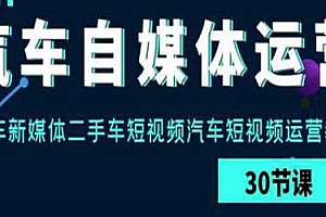 汽车自媒体运营短视频运营教程