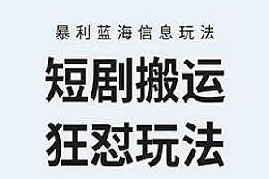 简单无脑的短剧搬运狂怼视频号玩法揭秘
