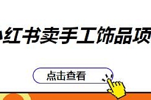 小红书卖手工饰品项目揭秘