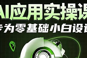 AI应用实操课,专为小白设计