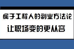 属于工程人的副业方法论,让职场变的更从容