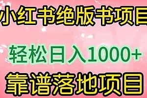 小红书绝版书项目玩法揭秘