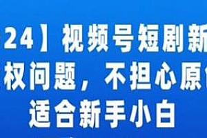 2024视频号短剧玩法揭秘
