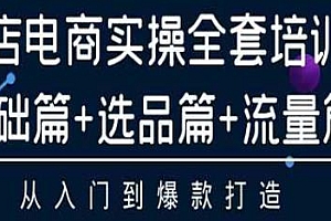 笑长抖店运营,抖店电商实操全套培训教程