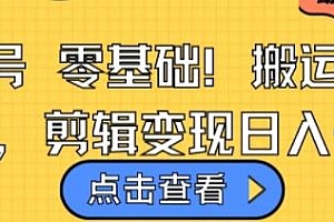 视频号零基础搬运爆款视频玩法揭秘