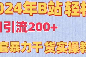 B站轻松日引流200+玩法揭秘