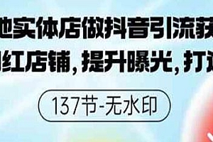 实体店做抖音引流获客教程,本地生活运营