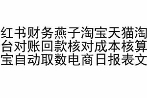 小红书财务燕子淘宝天猫淘系平台对账回款核对成本核算支付宝自动取数电商日报表