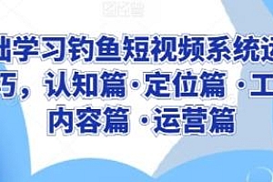 0基础学习钓鱼短视频系统运营实操教程
