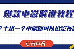 爆款电影解说教程
