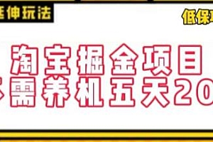 淘宝掘金项目揭秘,不需养机五天20+