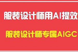服装设计师用AI提效,AIGC-Stablediffu+PS服装设计实战课