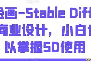 AI绘画-Stable Diffusion 商业设计教程