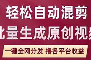 自动混剪批量生成原创视频撸收益玩法揭秘