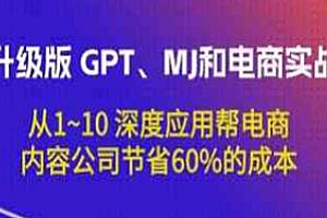 GPT、MJ和电商实战教程,节省60%的成本
