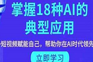 掌握AI的18种典型应用,帮助你在AI时代领先一步