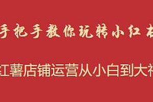 2024手把手教你玩转小红书店铺