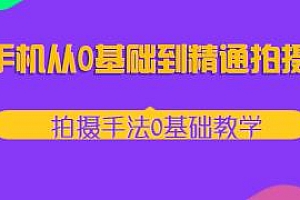 手机从0基础到精通拍摄,快速入门
