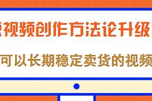 短视频创作方法论升级版,可以长期稳定卖货的视频
