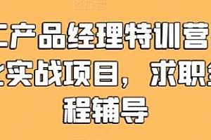 AIGC产品经理特训营,个性化的实战项目