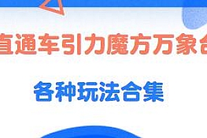 直通车引力魔方万象台各种玩法合集教程