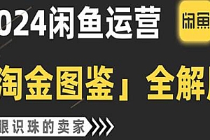 2024闲鱼运营教程,淘金图鉴全解版