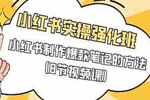 水水·小红书实操强化班,教你制作爆款笔记