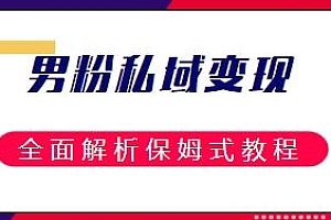 男粉私域长期靠谱项目揭秘