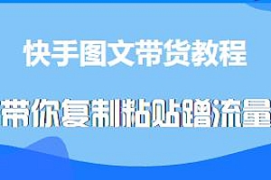 快手图文带货教程复制粘贴蹭流量玩法揭秘