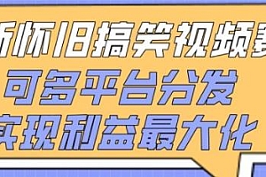 最新怀旧搞笑视频赛道玩法揭秘