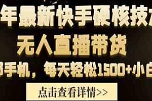 24年最新快手硬核技术无人直播带货玩法揭秘