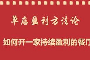 开店必学,单店盈利方法论,如何开一家持续盈利的餐厅