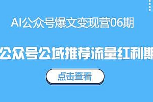 AI公众号爆文变现营06期,0粉起号也能10w+