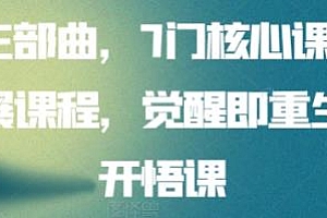 开悟三部曲,觉醒即重生人生开悟课,7门核心课程+15门扩展课程