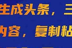 ai自动生成头条玩法揭秘
