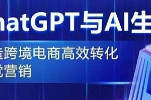 ChatGPT与AI生图,打造跨境电商高效转化