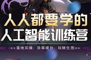 人人都要学的人工智能训练营