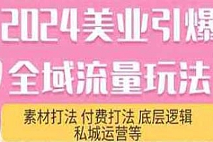 2024美业引爆全域流量玩法,付费打法、素材打法、私城运营等