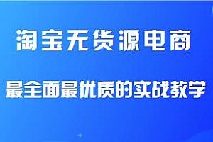 淘宝无货源电商教程,最全面最优质实战教学