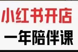三九小红书开店一年陪伴课 更新
