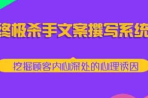 终极杀手文案撰写系统,挖掘顾客内心深处的心理诱因