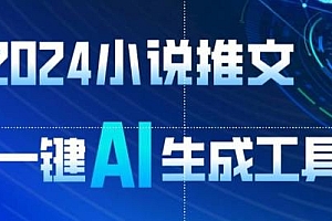 2024小说推文,一键AI生成玩法揭秘